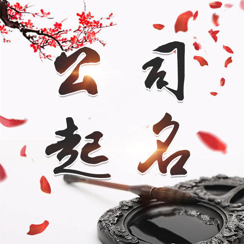 永定公司起名_找田馥连起名