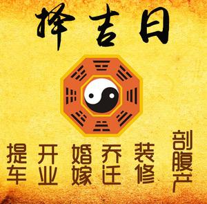 永定择吉日